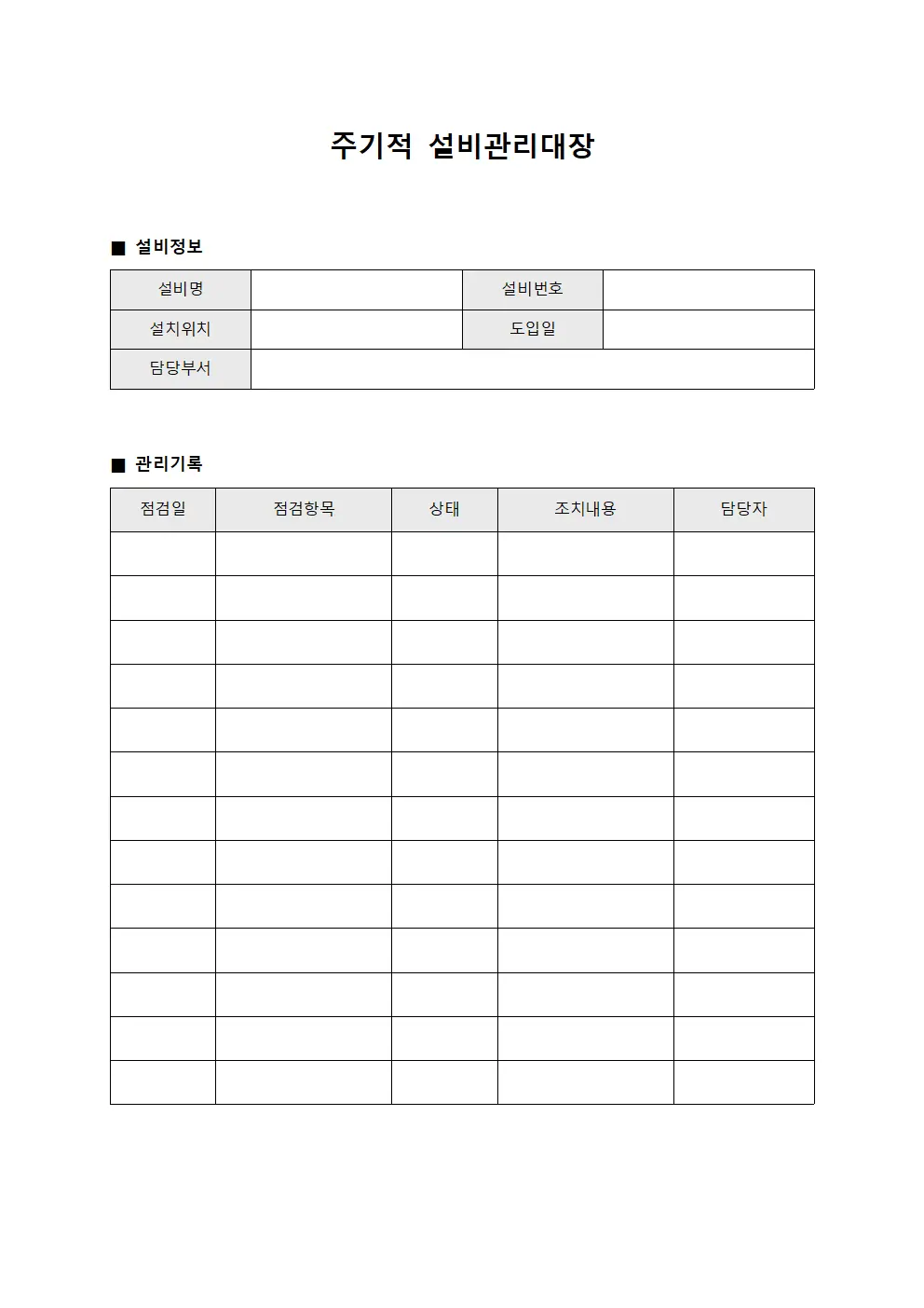 주기적 설비관리대장 양식.서식