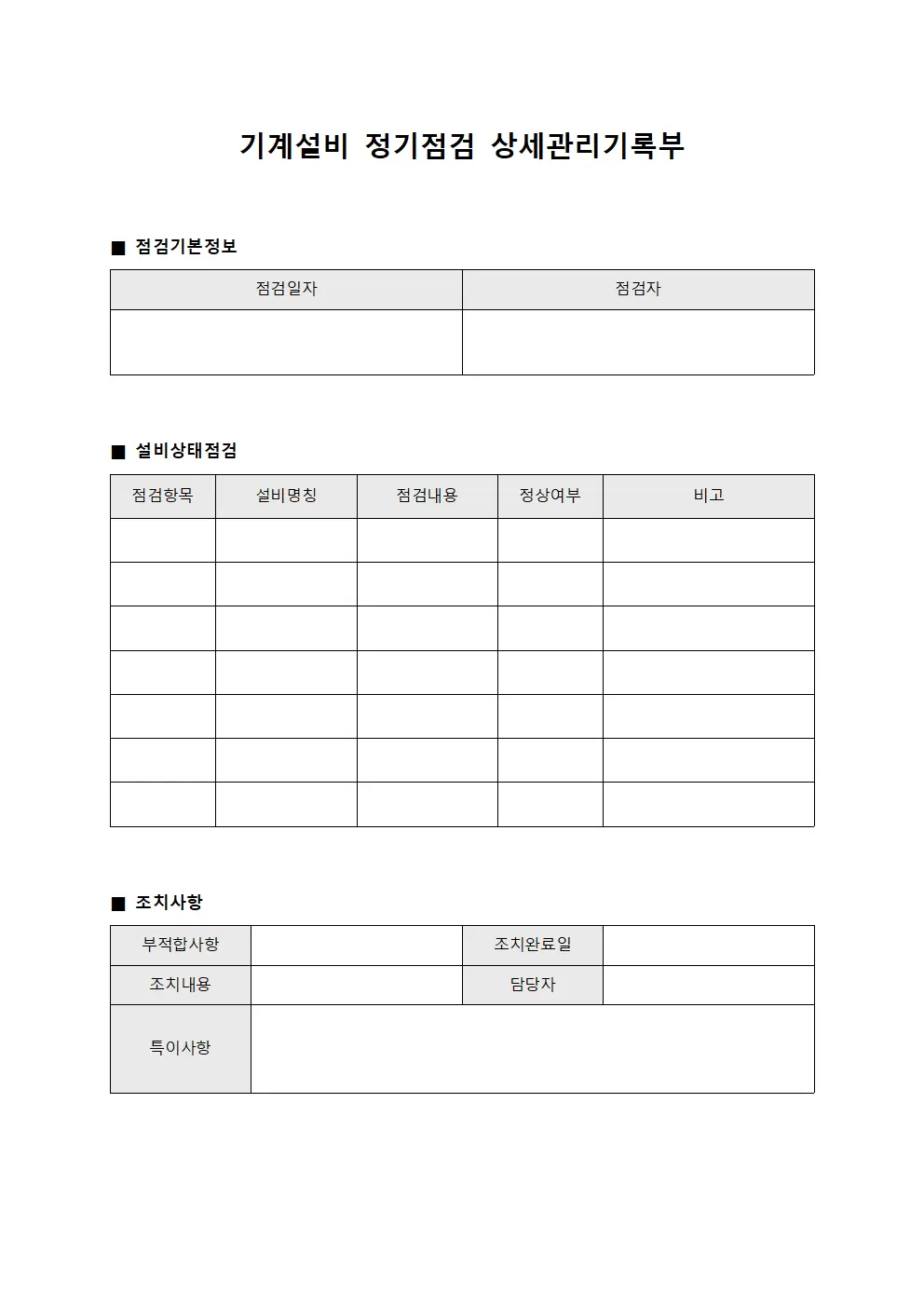 기계설비 정기점검 상세관리기록부
