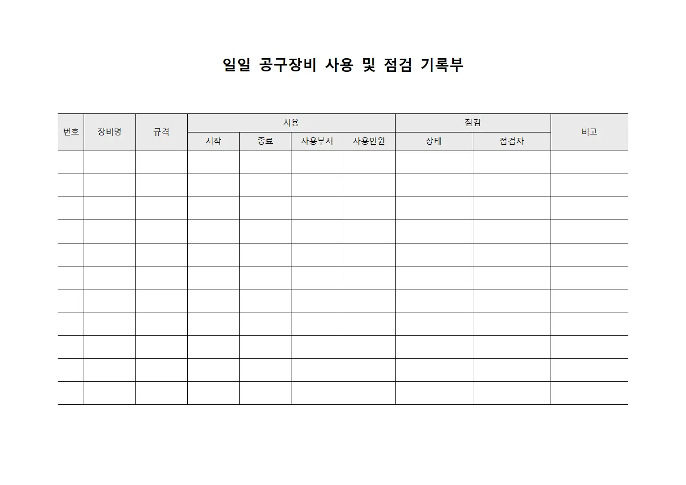 일일 공구장비 사용 및 점검 기록부 양식.서식