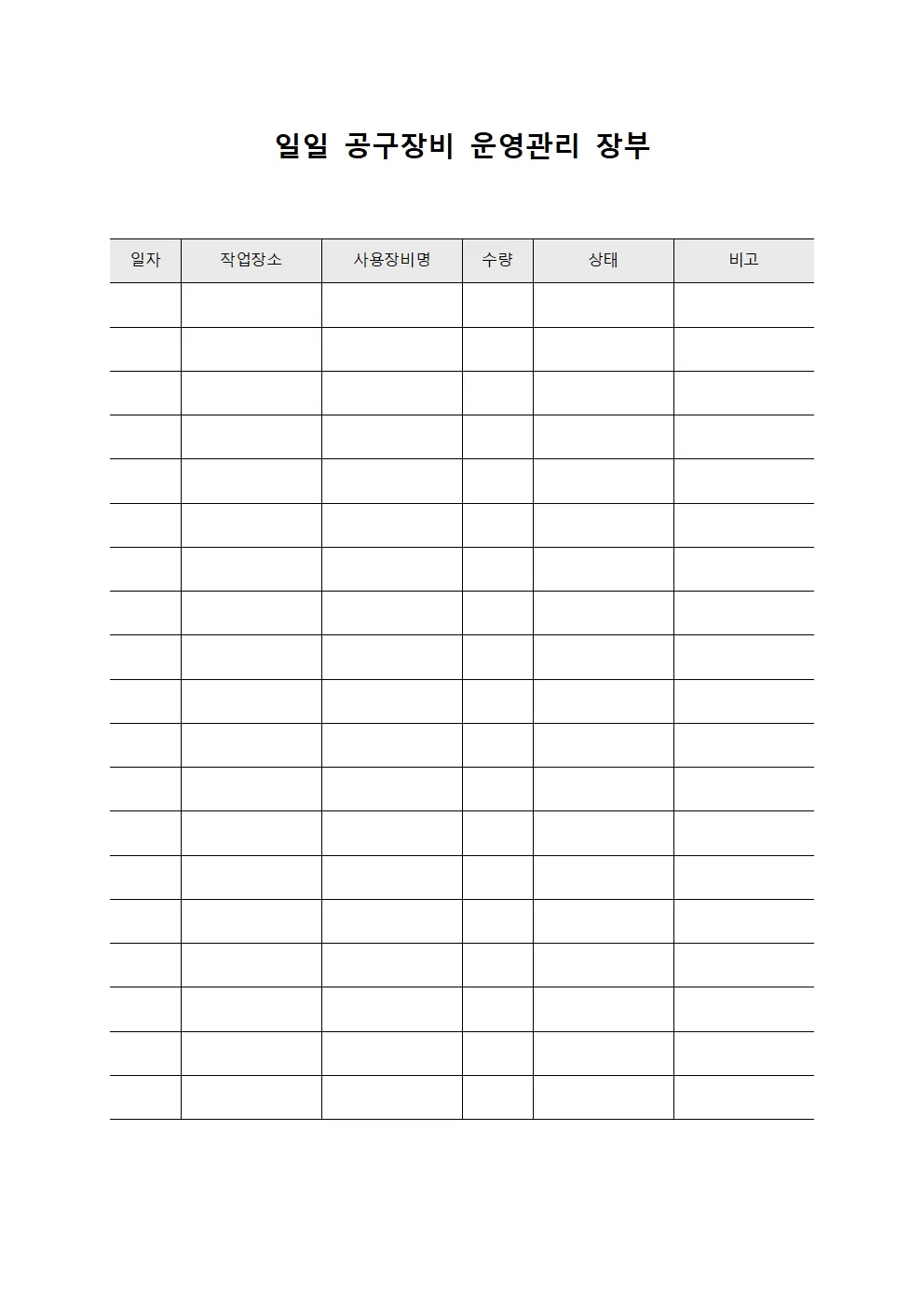 일일 공구장비 운영관리 장부 파일양식