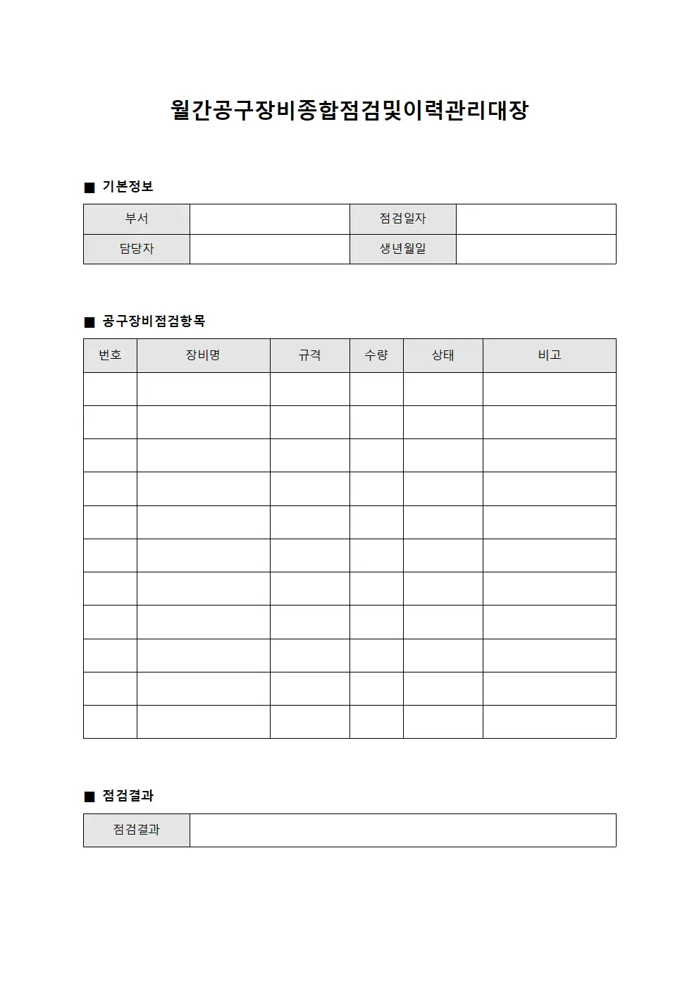 월간공구장비종합점검및이력관리대장