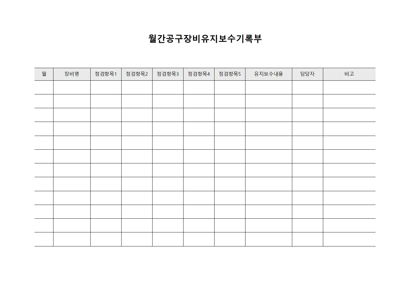 월간공구장비유지보수기록부 서식문서
