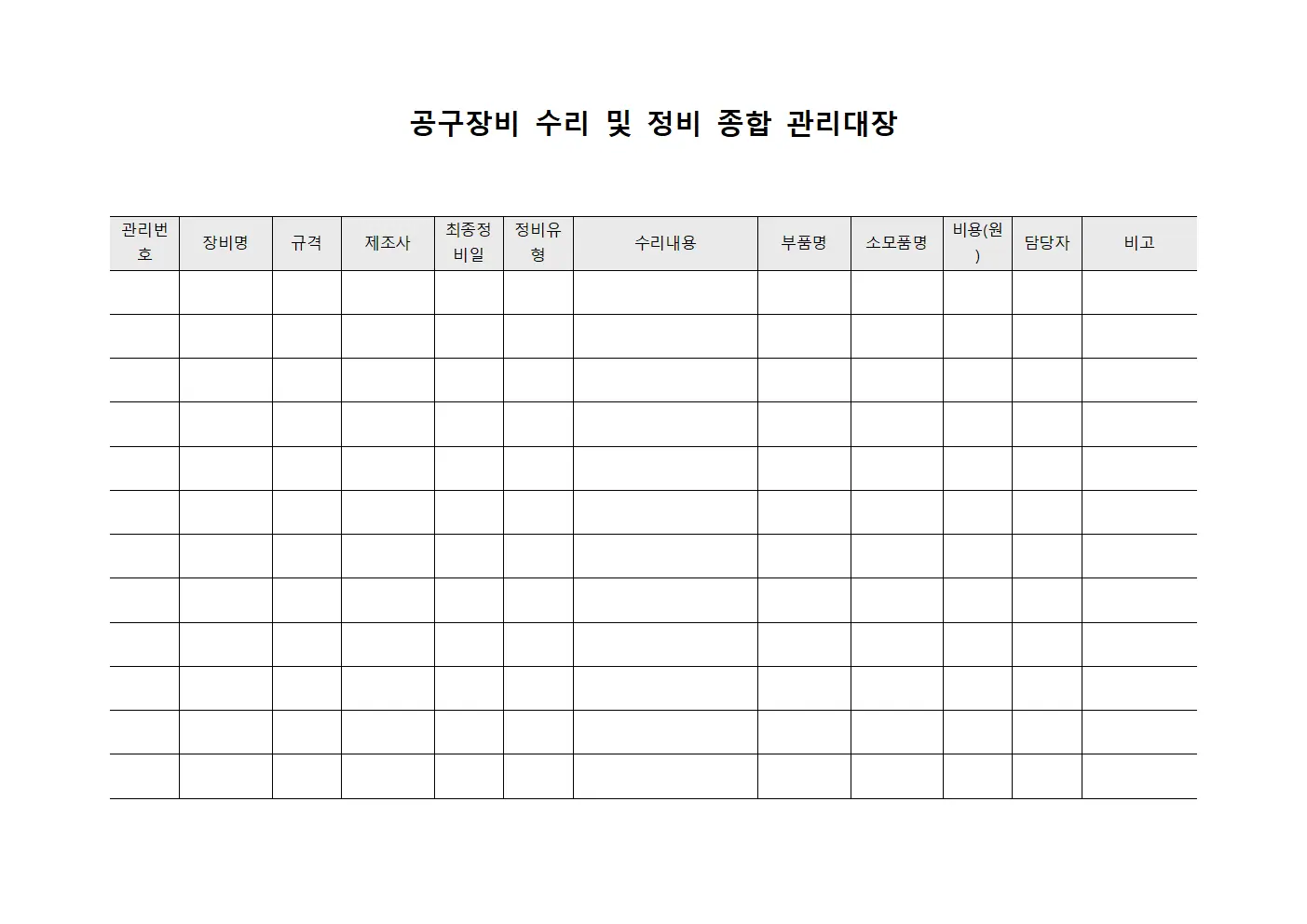 공구장비 수리 및 정비 종합 관리대장