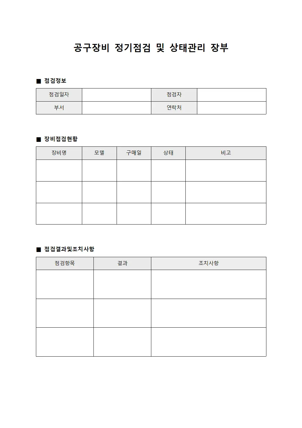 공구장비 정기점검 및 상태관리 장부 양식파일