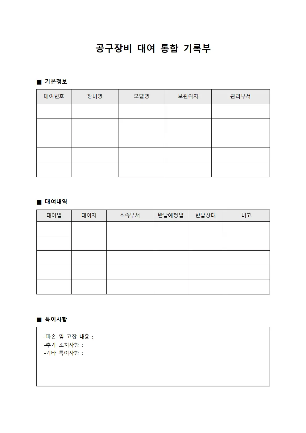 공구장비 대여 통합 기록부