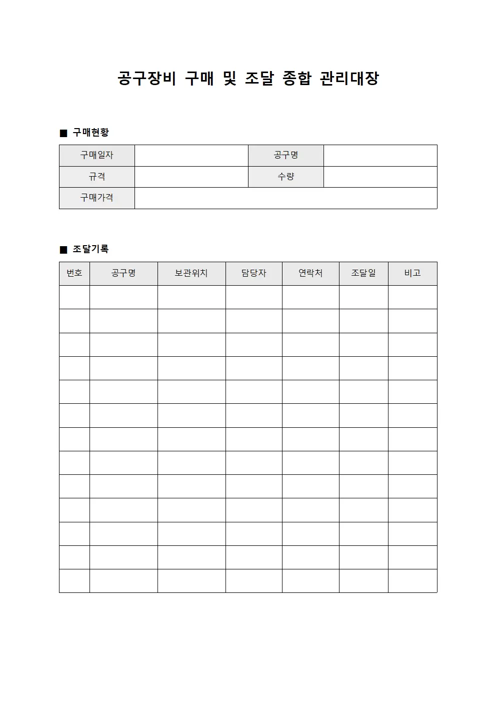 공구장비 구매 및 조달 종합 관리대장