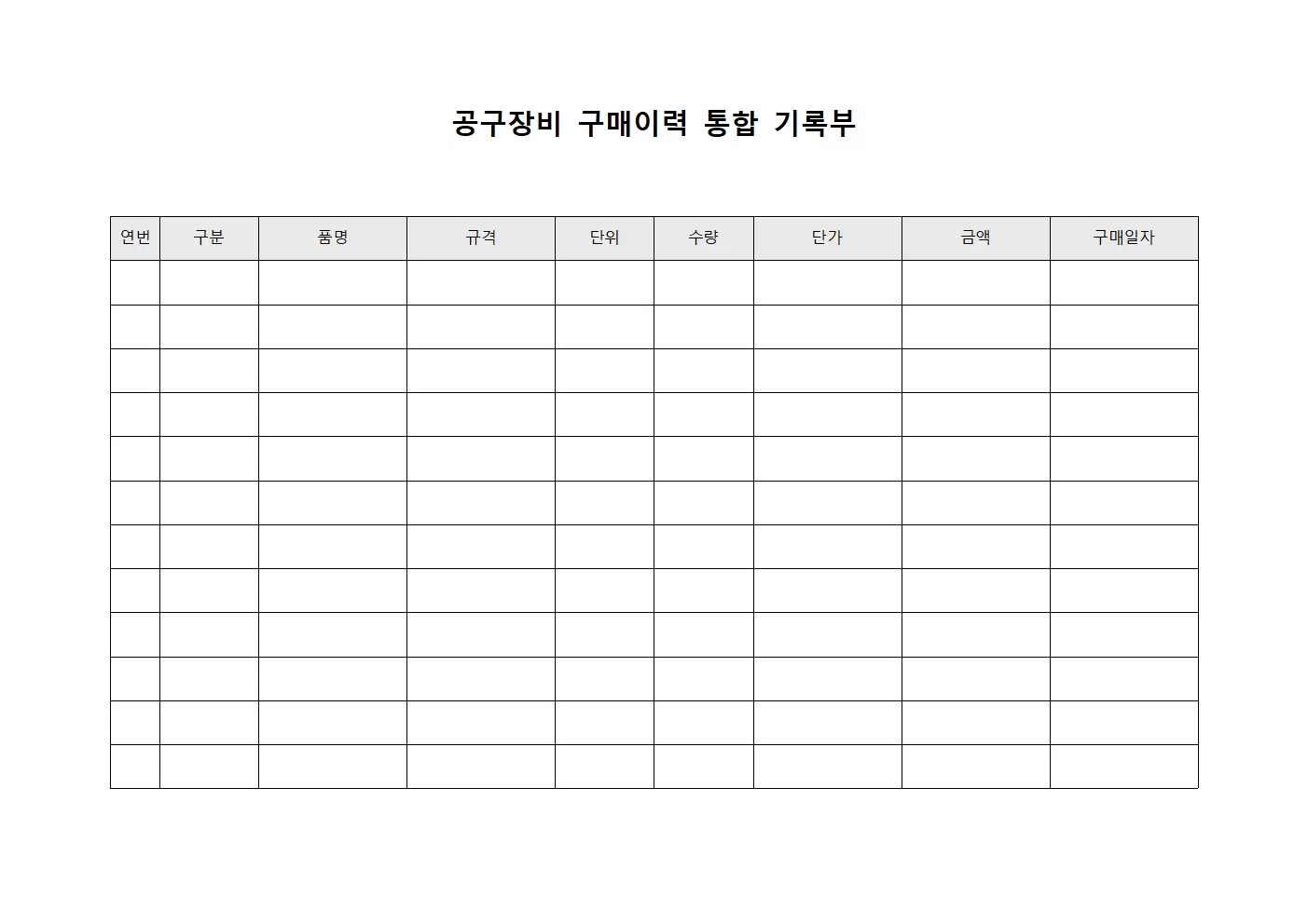 공구장비 구매이력 통합 기록부 양식
