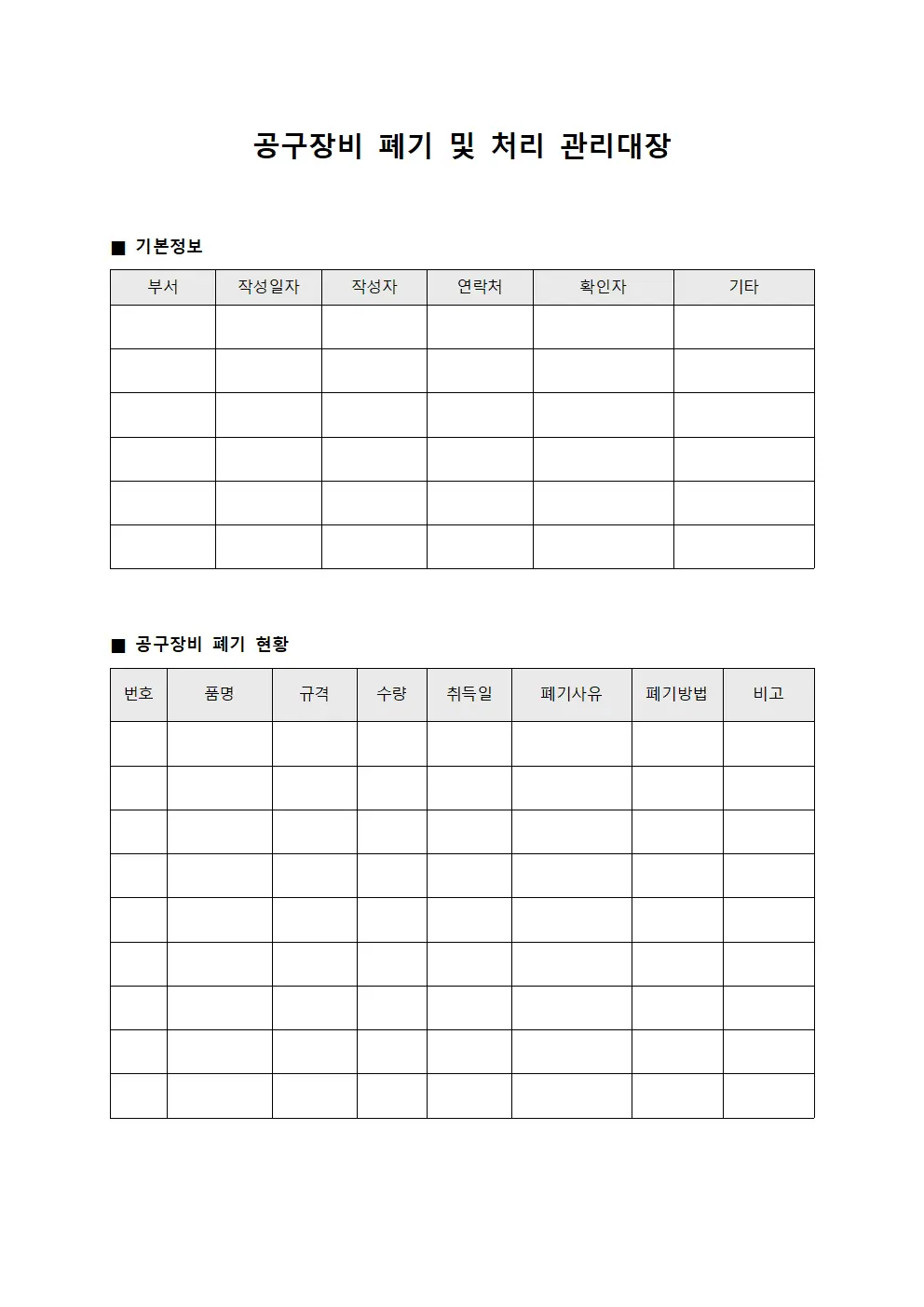 공구장비 폐기 및 처리 관리대장 서식