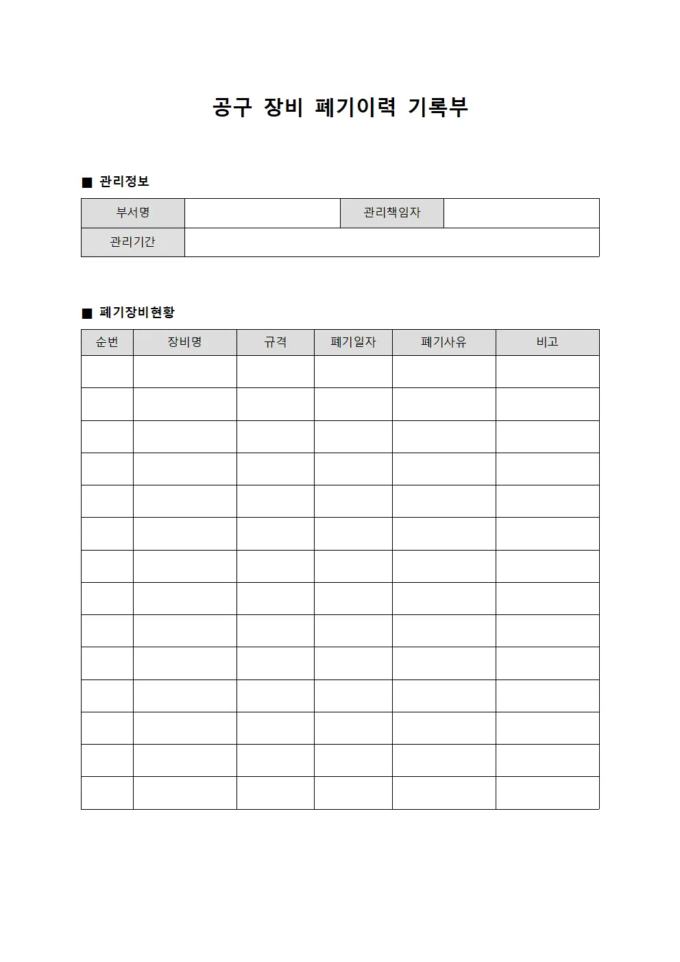 공구 장비 폐기이력 기록부 서식문서