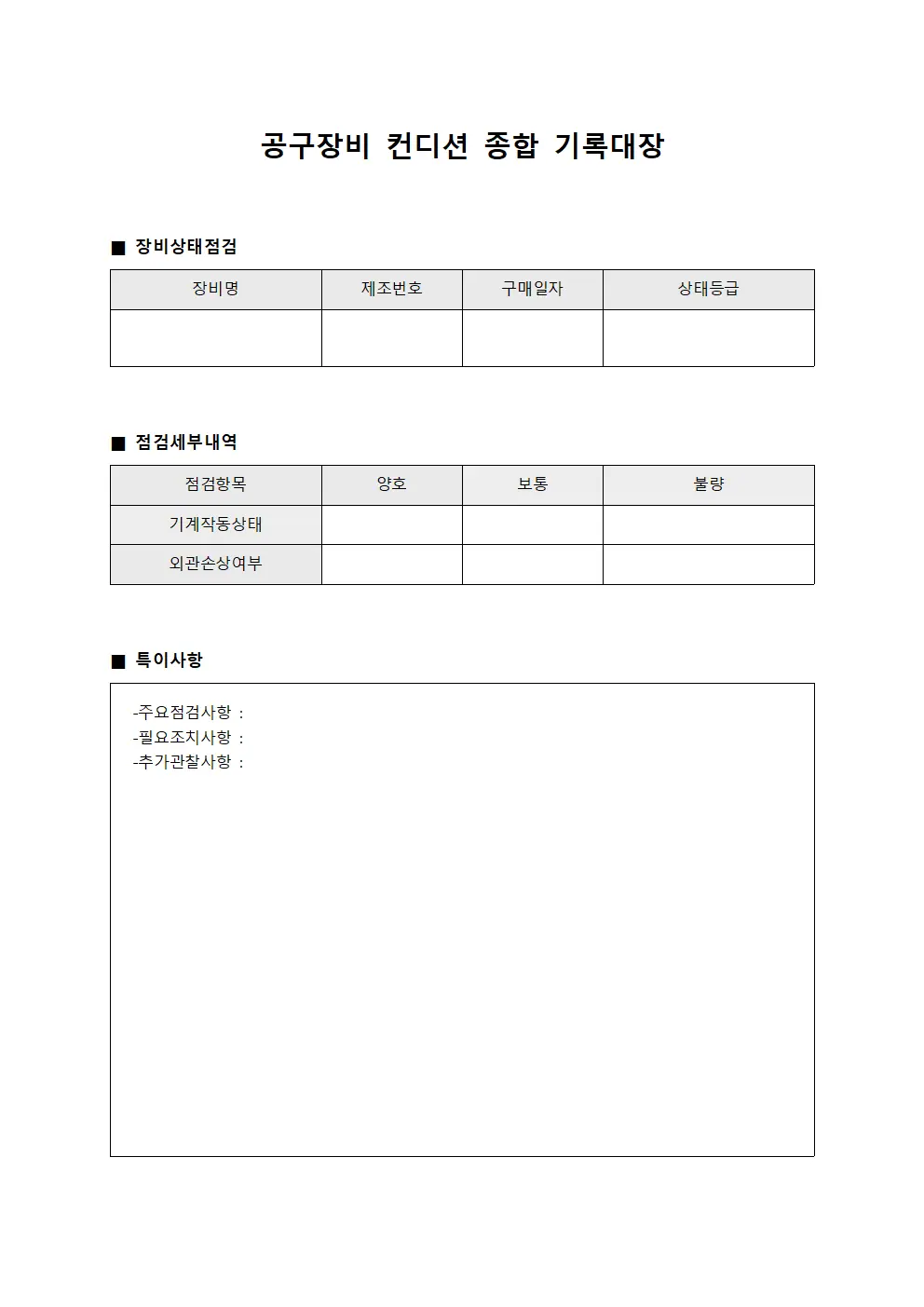 공구장비 컨디션 종합 기록대장