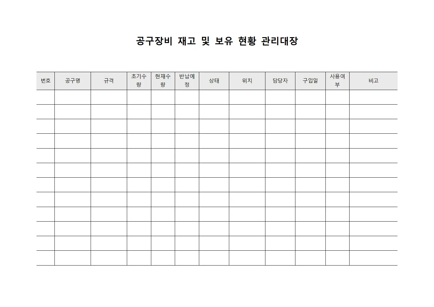 공구장비 재고 및 보유 현황 관리대장