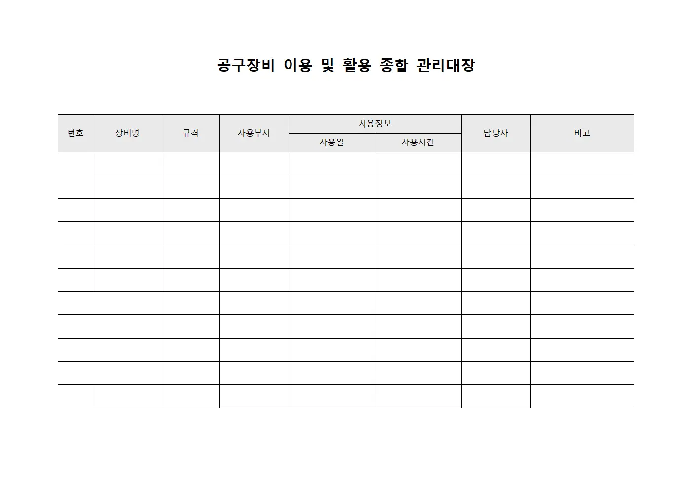 공구장비 이용 및 활용 종합 관리대장 문서.양식