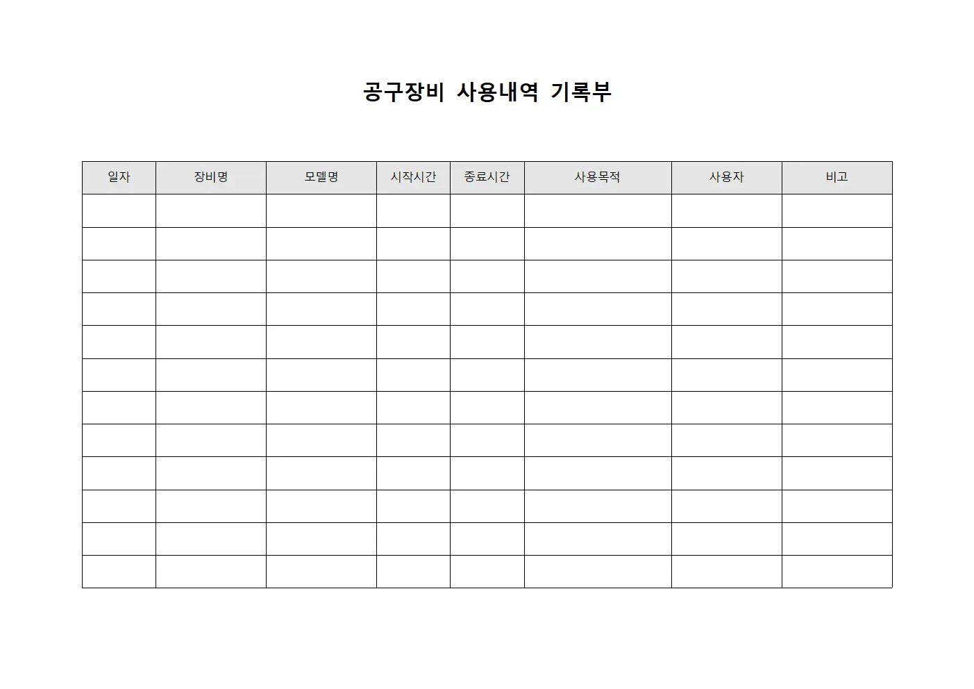 공구장비 사용내역 기록부