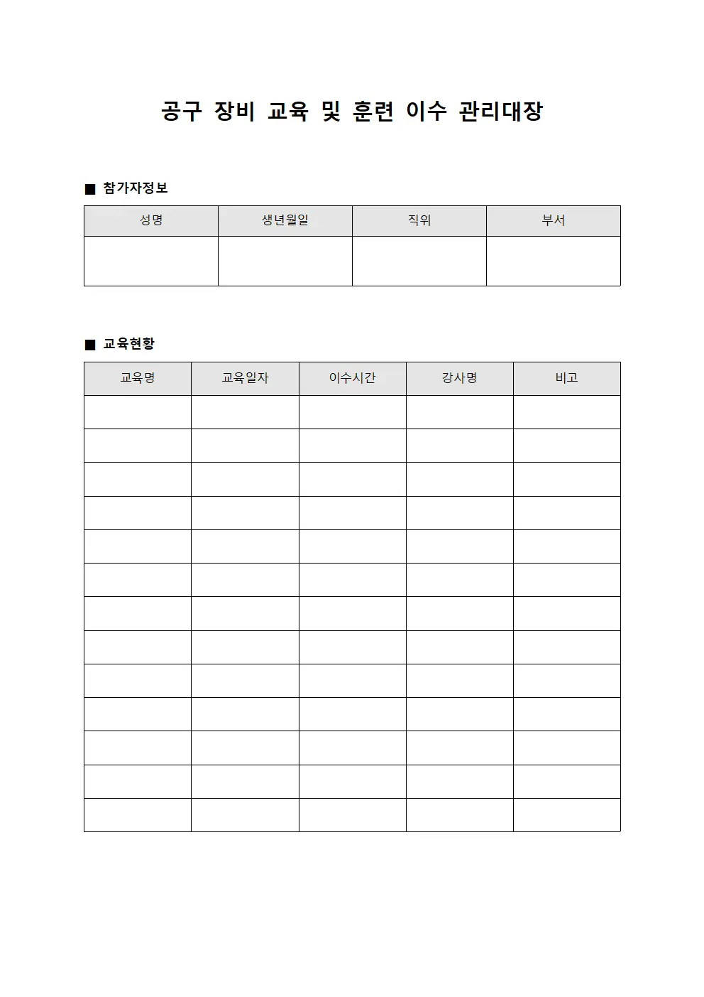 공구 장비 교육 및 훈련 이수 관리대장 문서서식