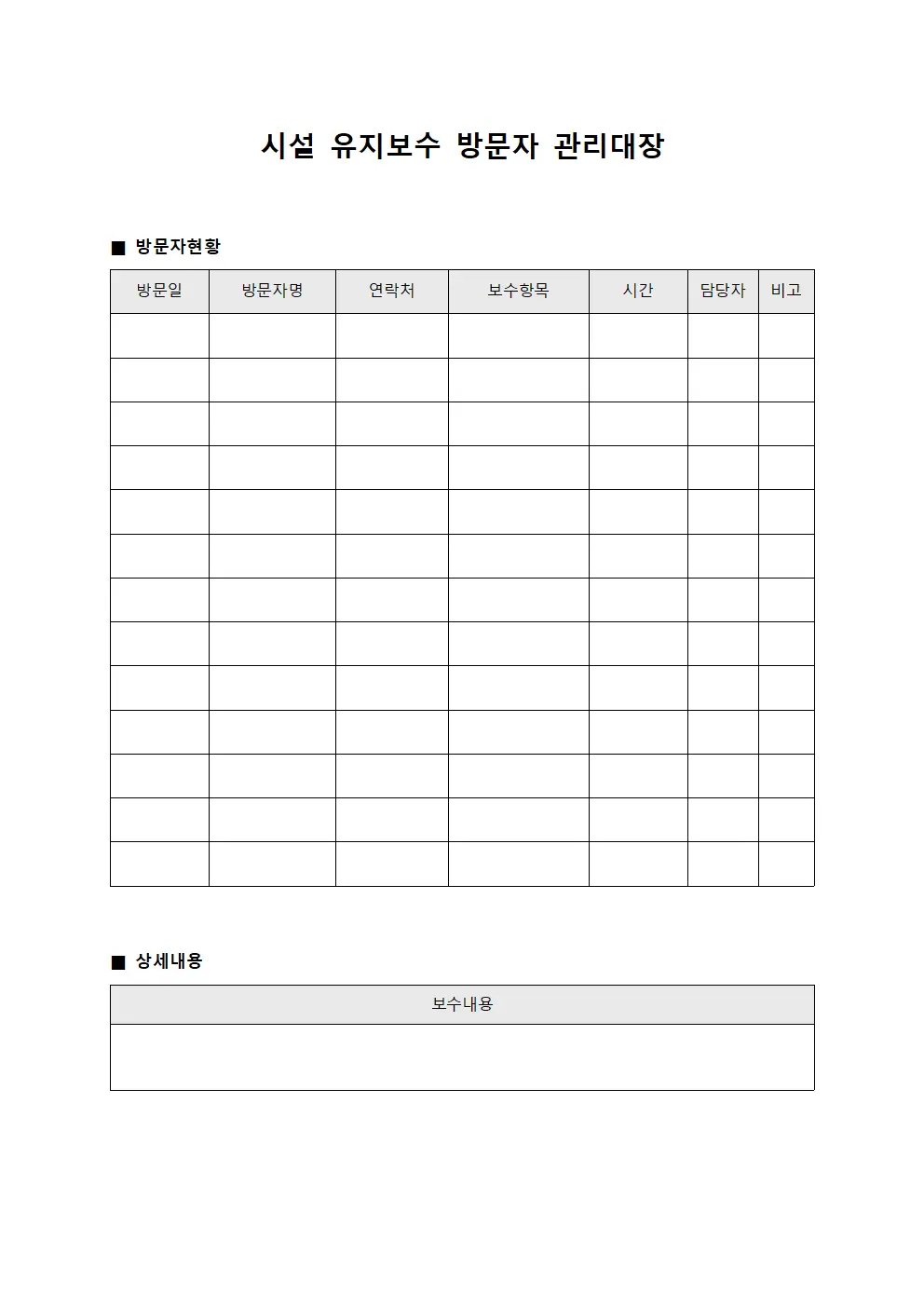 시설 유지보수 방문자 관리대장 서식.양식