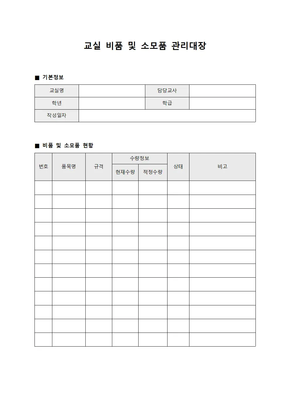 교실 비품 및 소모품 관리대장 서식파일