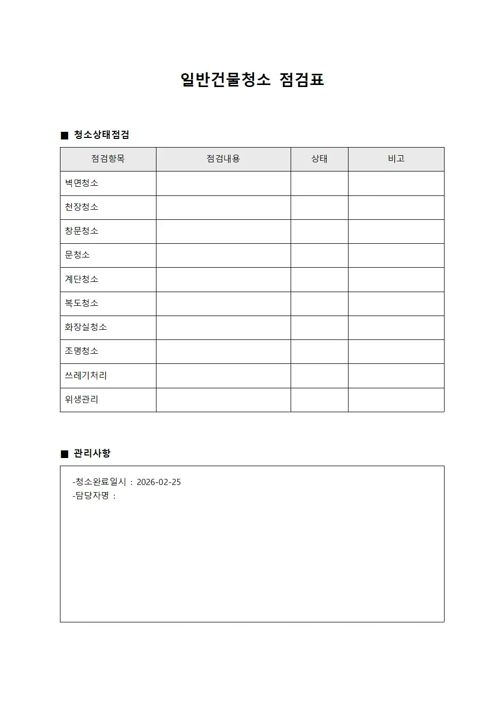 일반건물청소 점검표