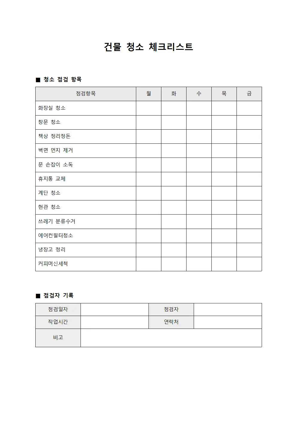 건물 청소 체크리스트