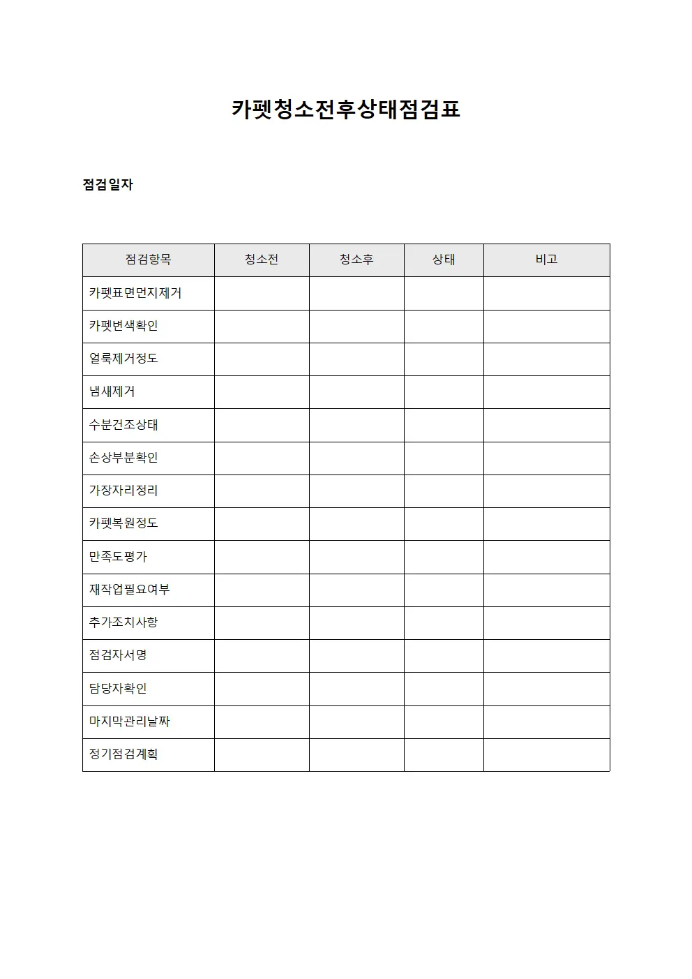 카펫청소전후상태점검표 템플릿