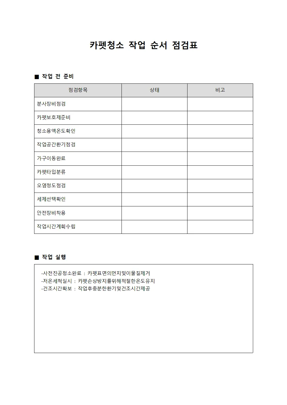 카펫청소 작업 순서 점검표