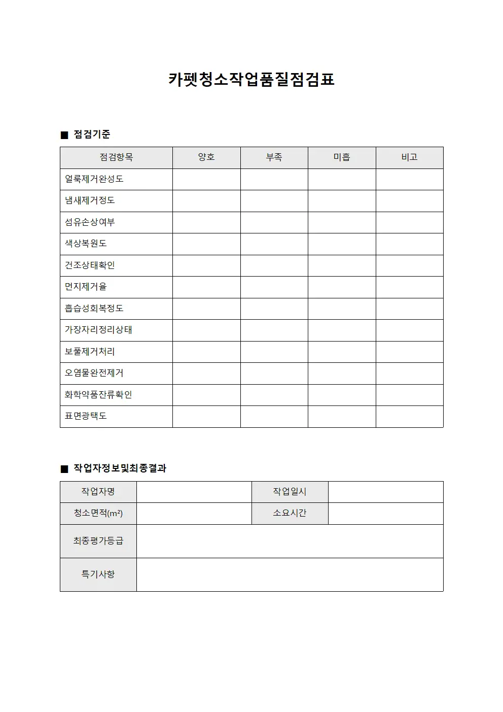 카펫청소작업품질점검표