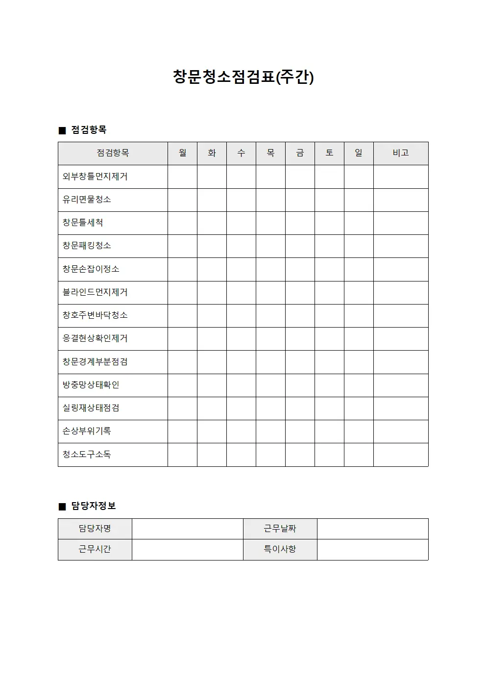 창문청소점검표(주간)