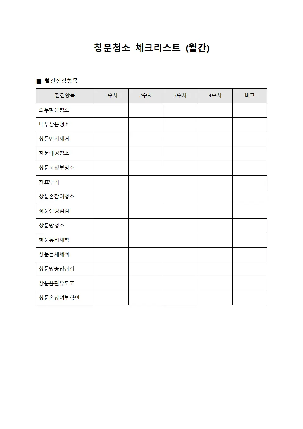 창문청소 체크리스트 월간 문서.양식