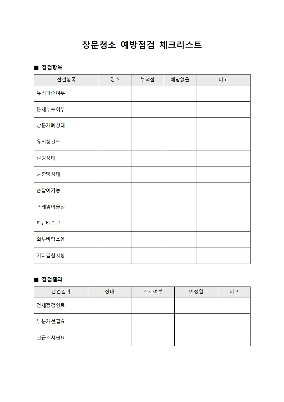 창문청소 예방점검 체크리스트 서식