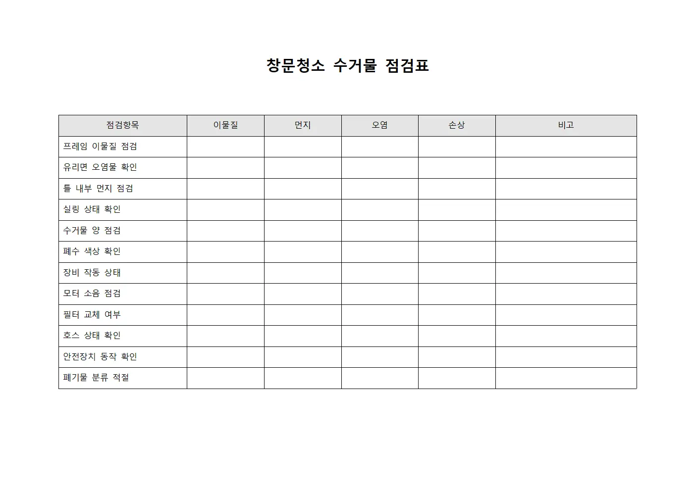 창문청소 수거물 점검표 템플릿 양식