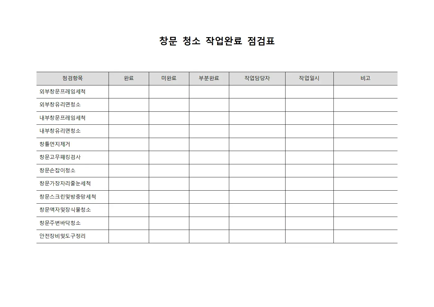 창문 청소 작업완료 점검표 서식파일