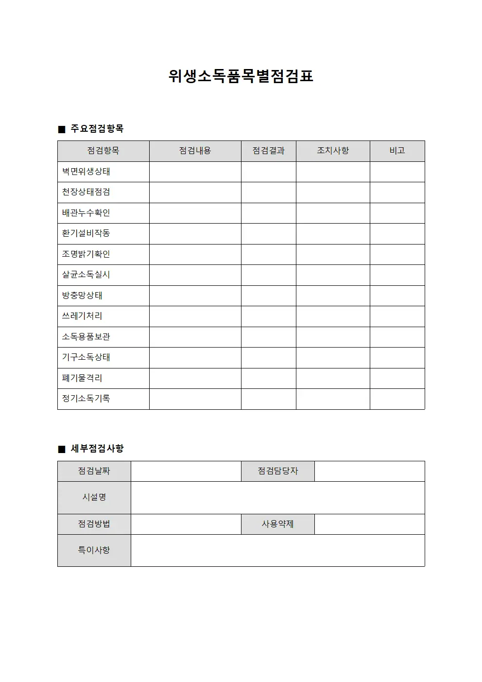 위생소독품목별점검표