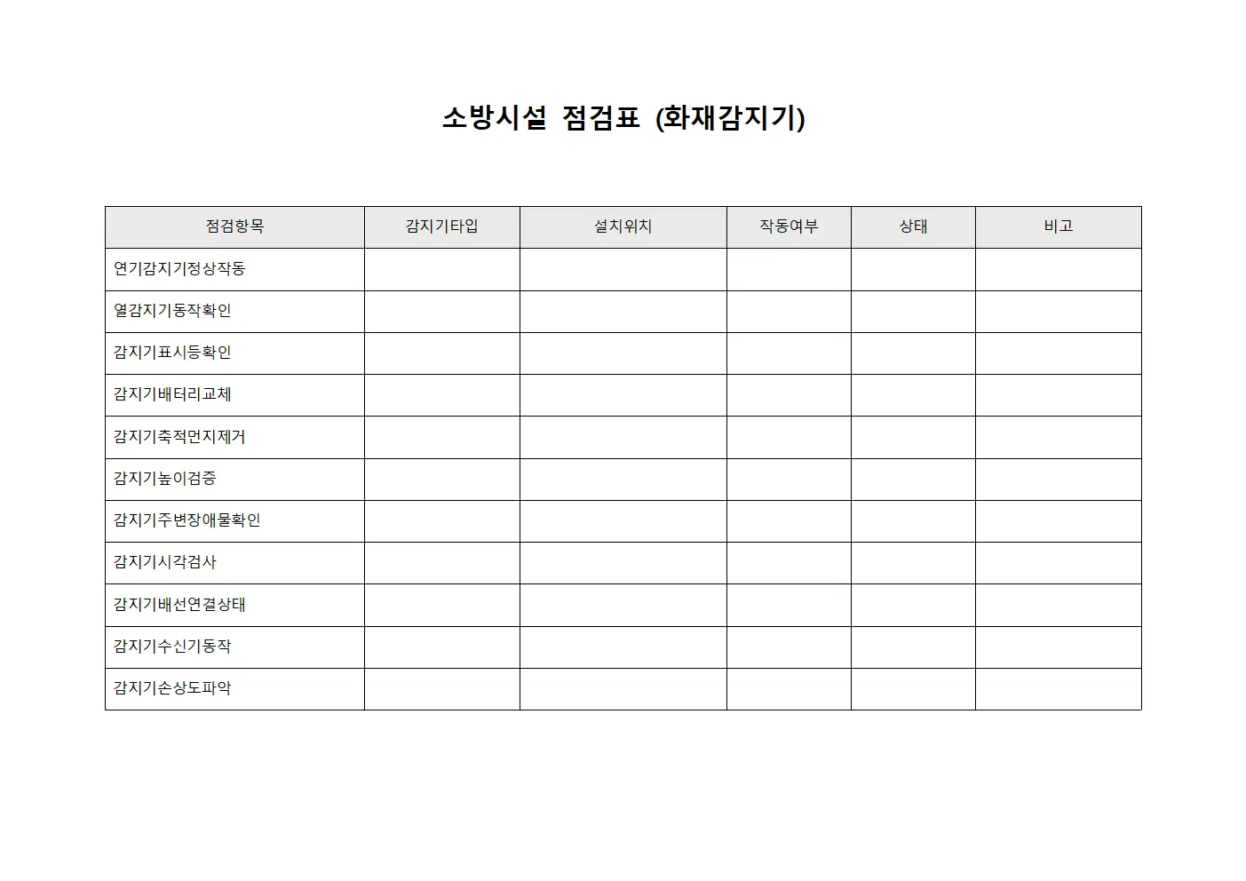 소방시설 점검표 (화재감지기)