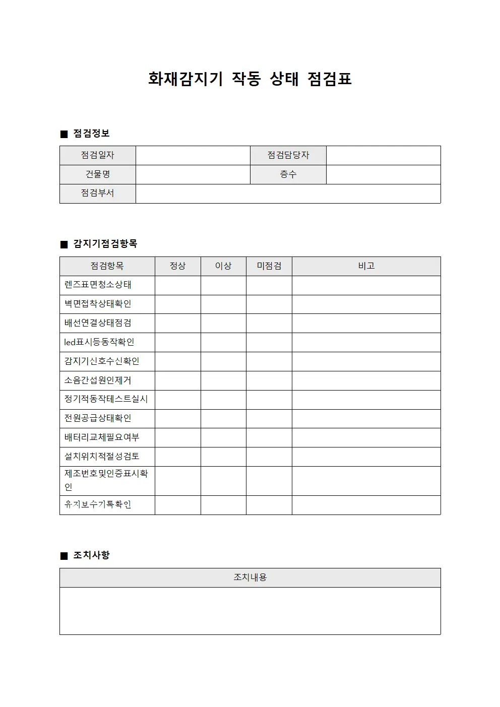 화재감지기 작동 상태 점검표