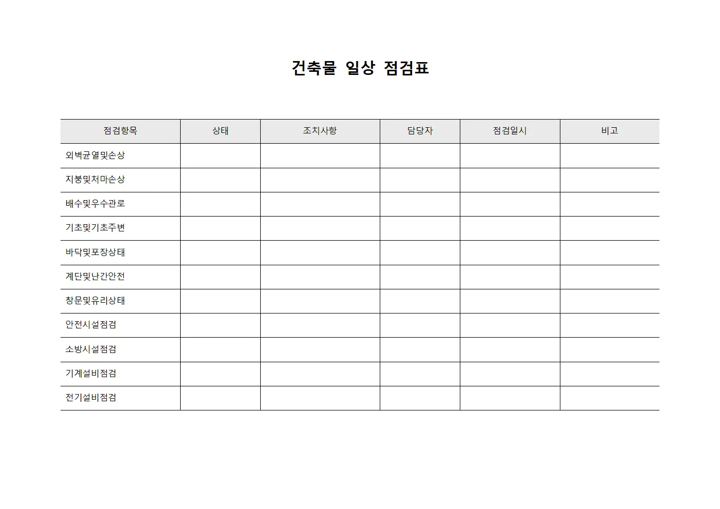 건축물 일상 점검표 문서.서식