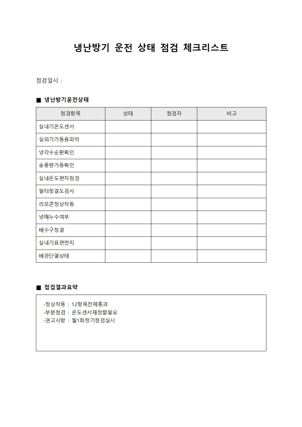 냉난방기 운전 상태 점검 체크리스트