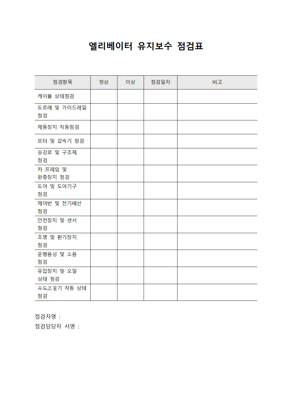 엘리베이터 유지보수 점검표