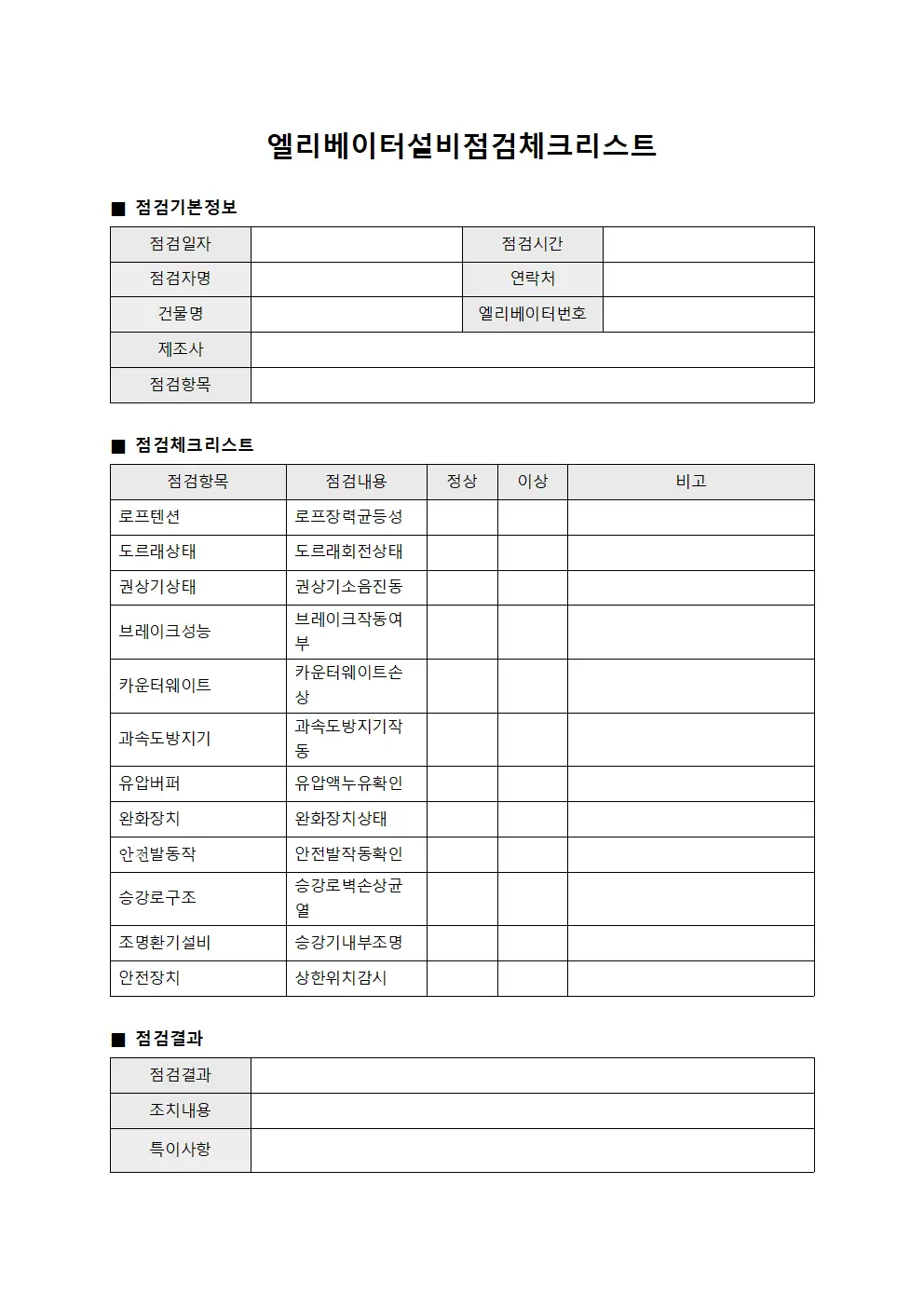 엘리베이터설비점검체크리스트 문서양식