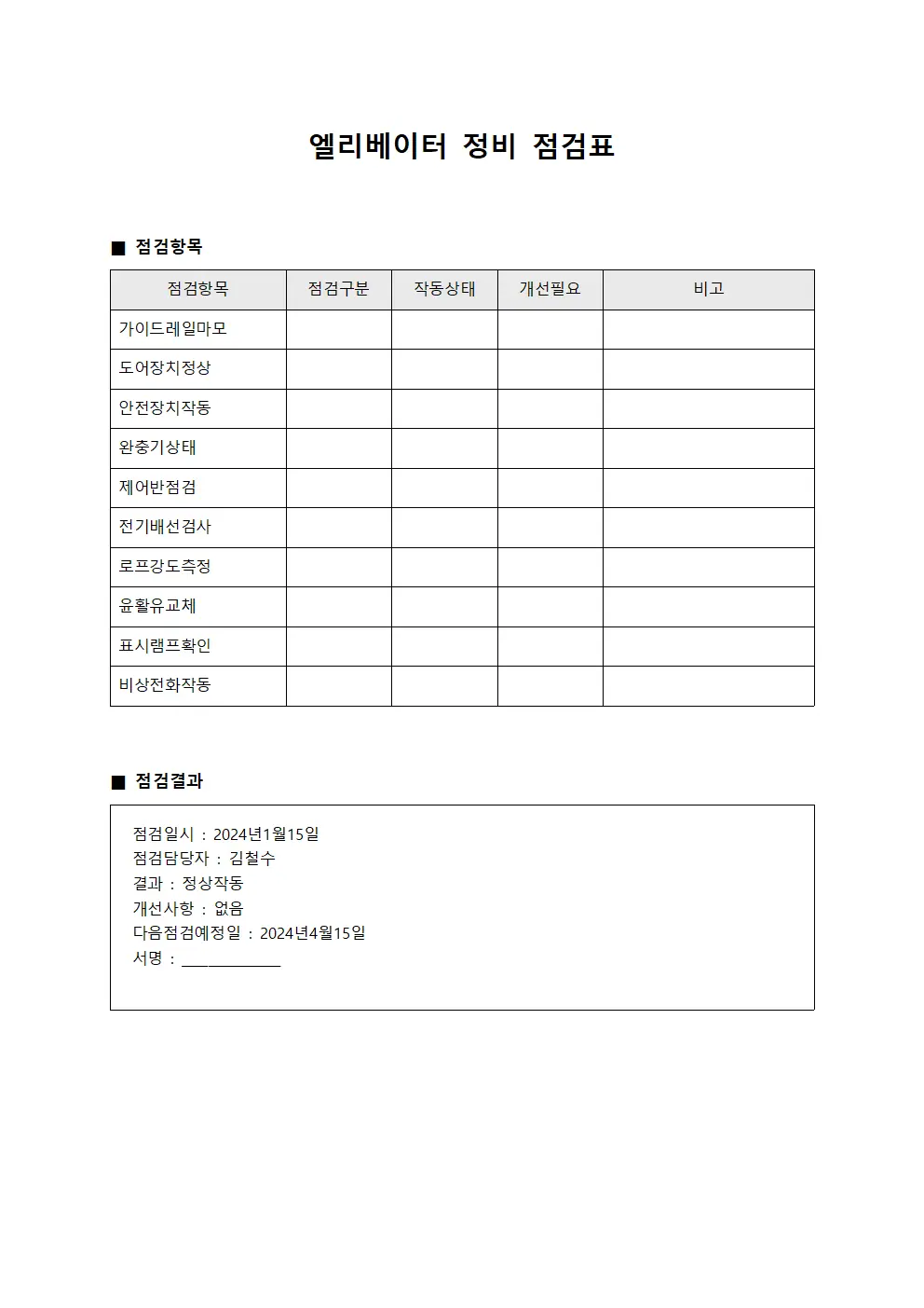 엘리베이터 정비 점검표