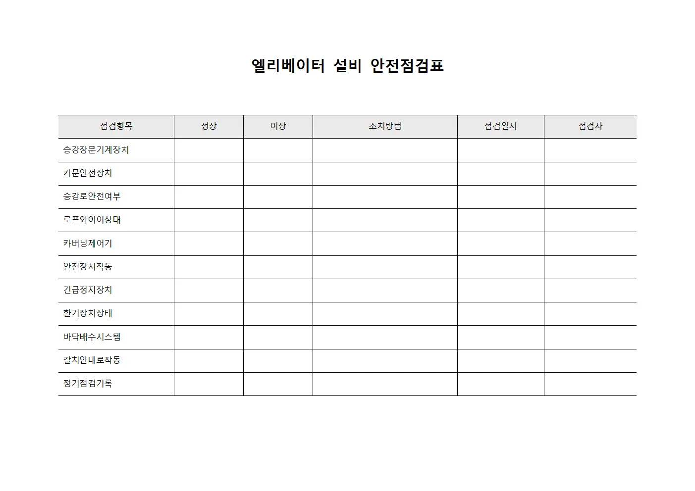 엘리베이터 설비 안전점검표