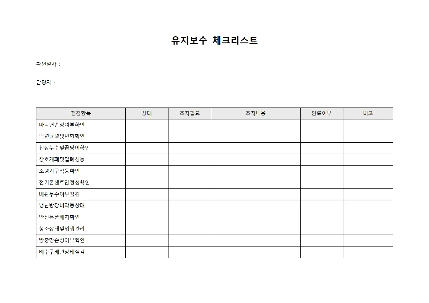 유지보수 체크리스트 양식
