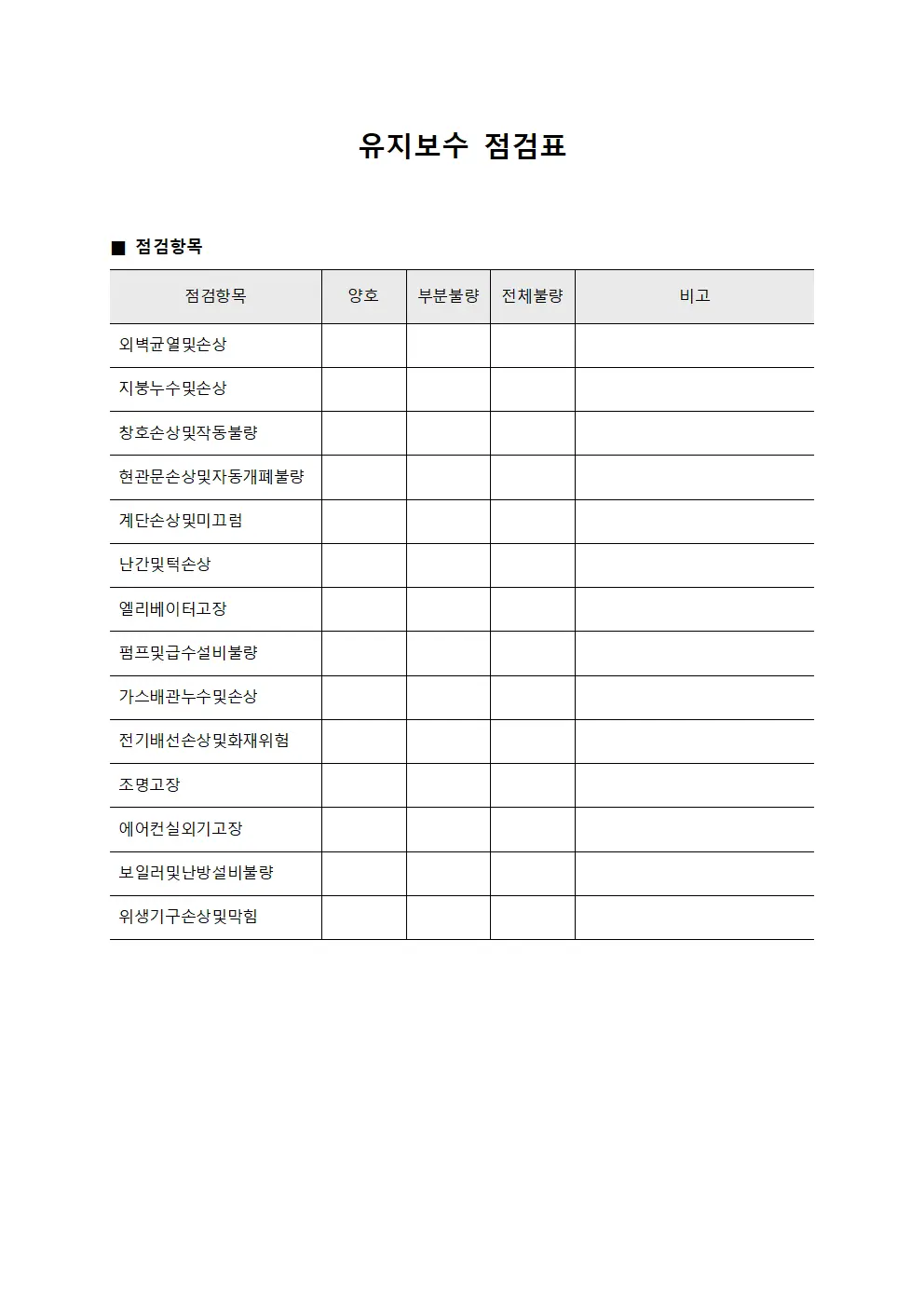 유지보수 점검표 서식.양식