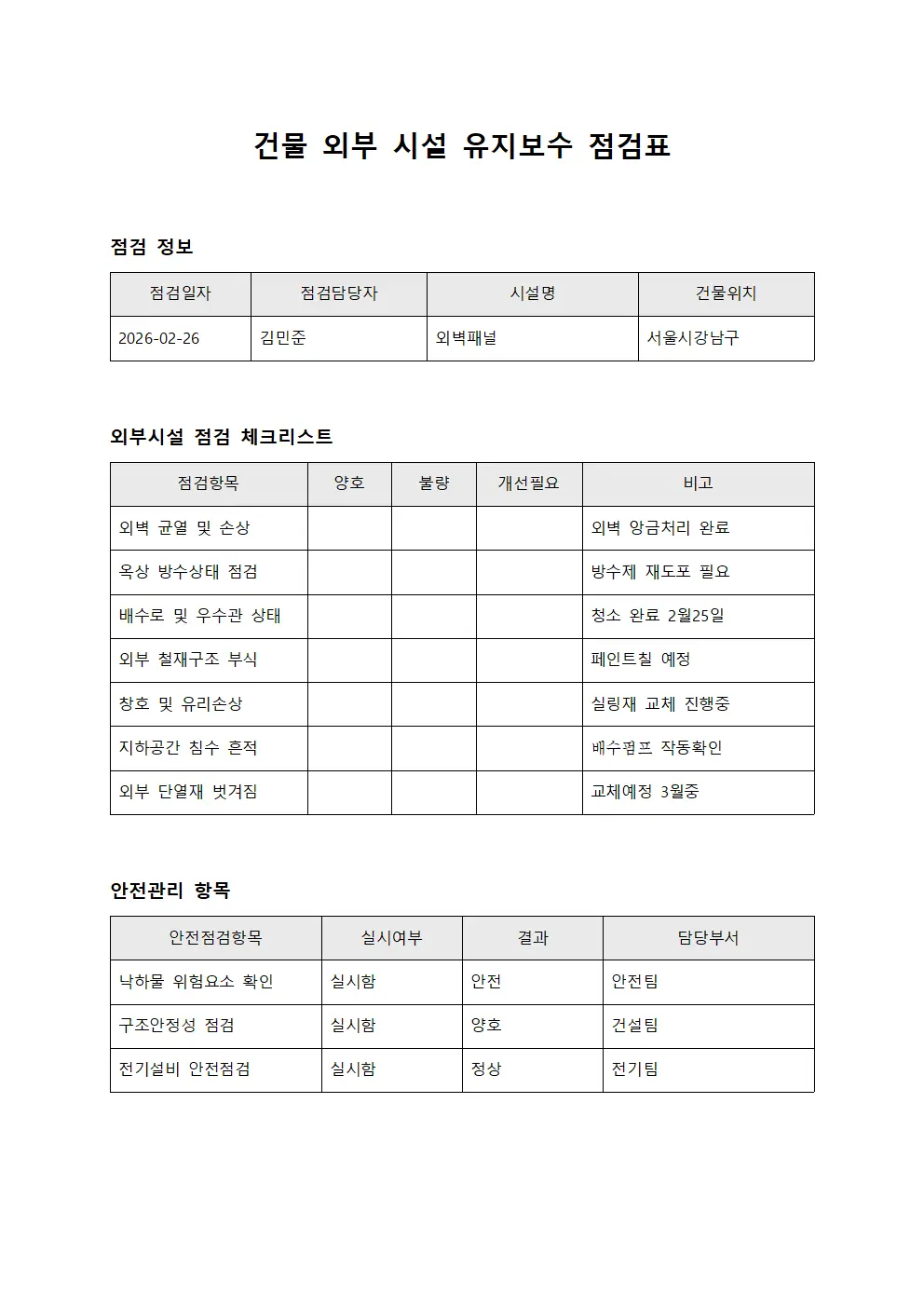 건물 외부 시설 유지보수 점검표