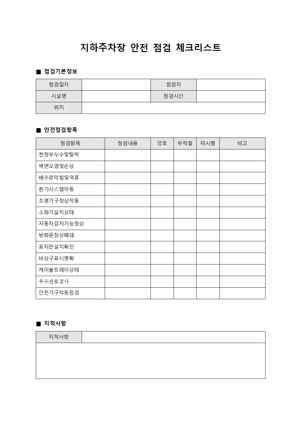 지하주차장 안전 점검 체크리스트