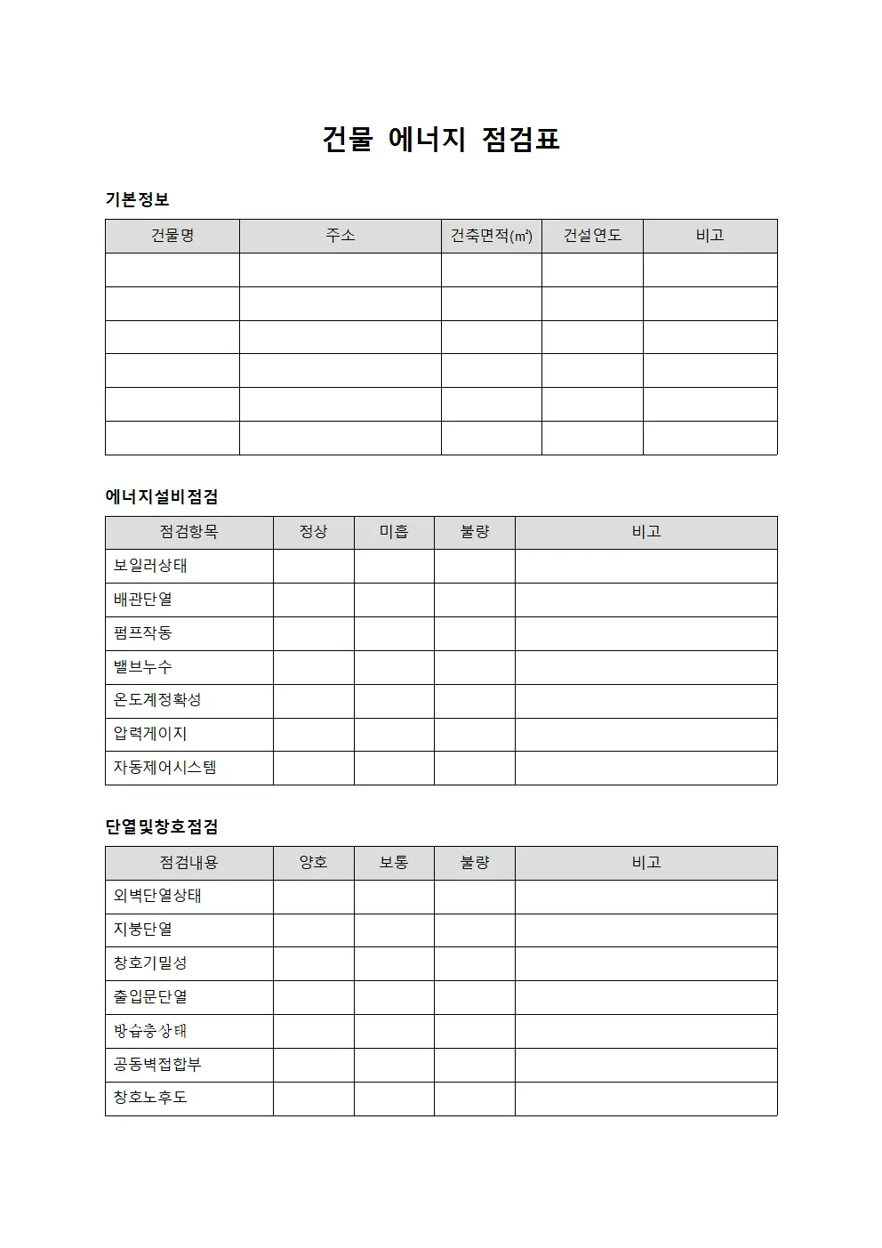 건물 에너지 점검표