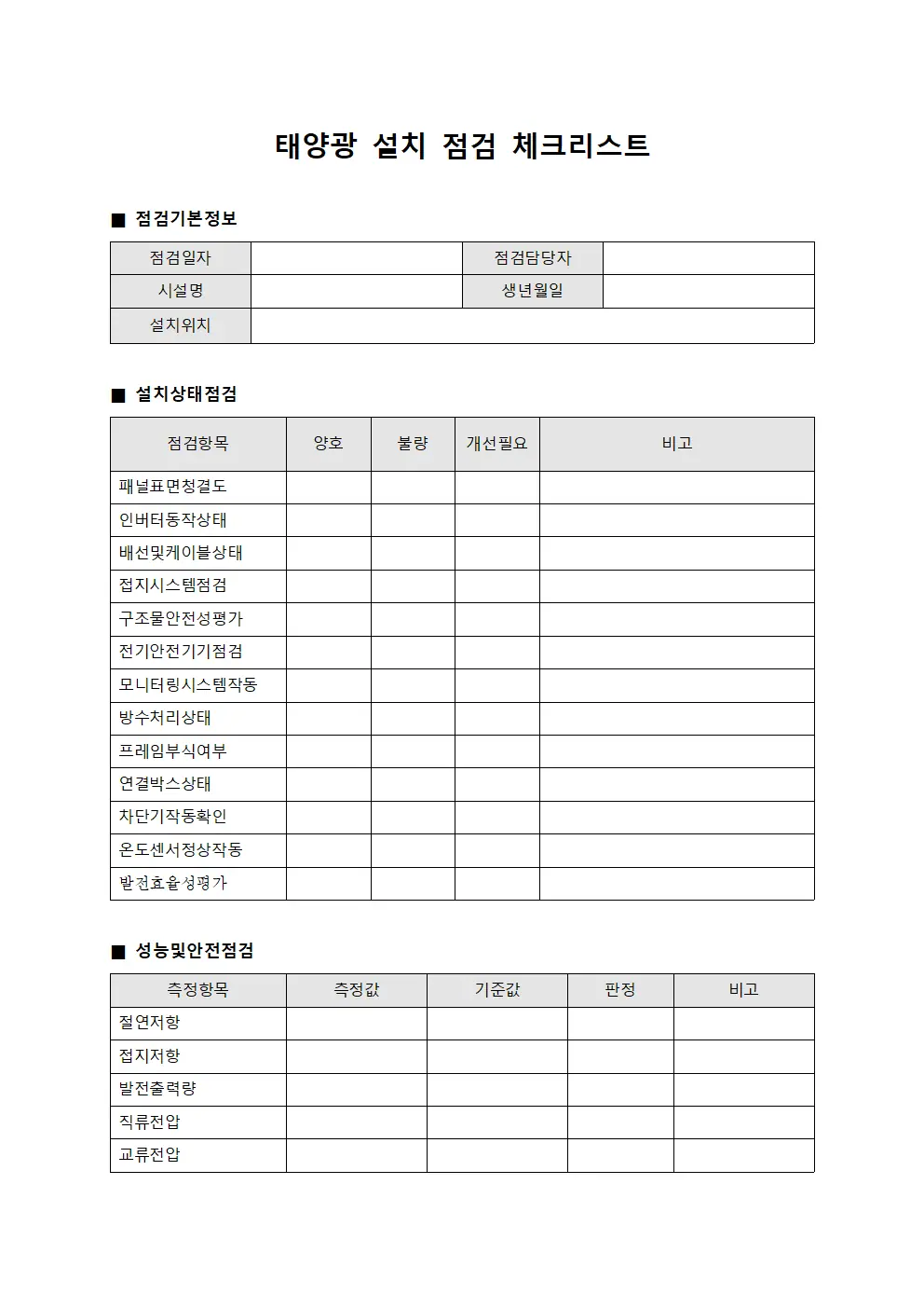 태양광 설치 점검 체크리스트