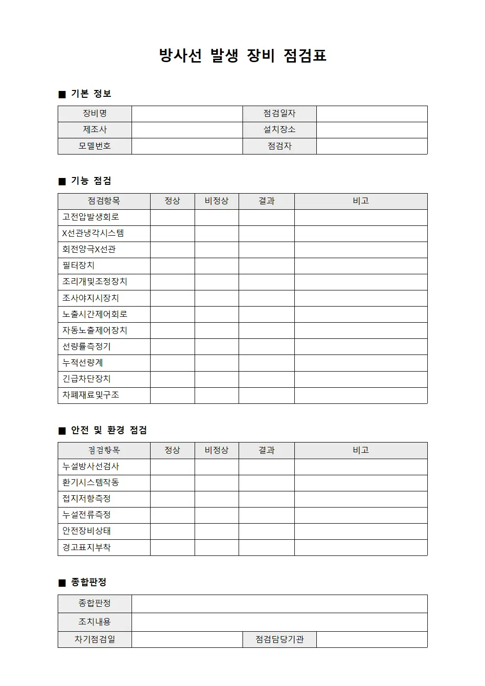 방사선 발생 장비 점검표