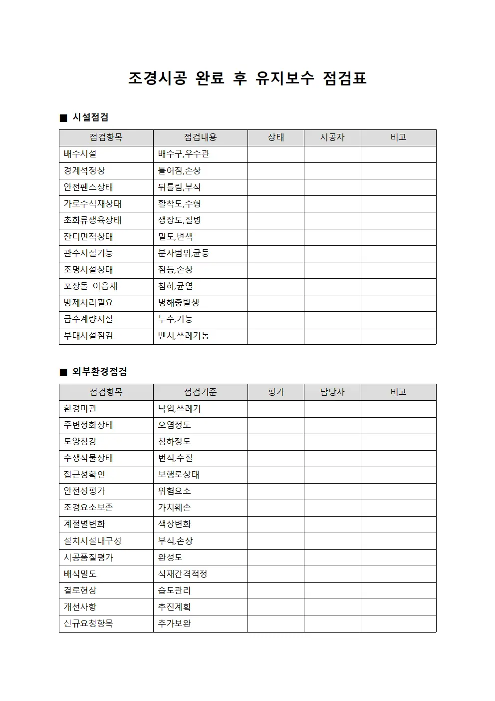 조경시공 완료 후 유지보수 점검표 문서양식