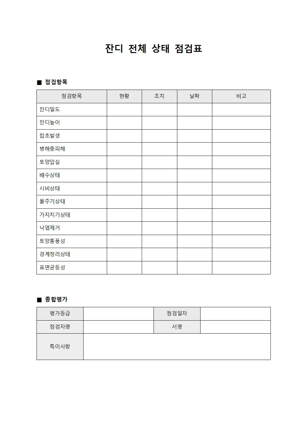 잔디 전체 상태 점검표 문서.양식