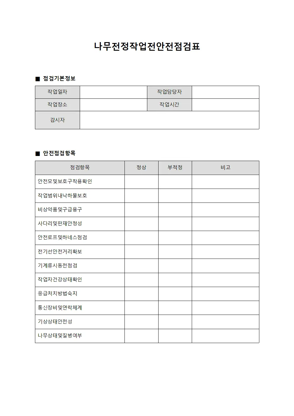 나무전정작업전안전점검표