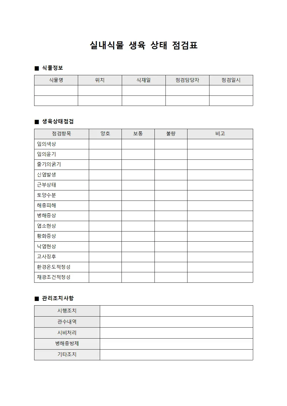 실내식물 생육 상태 점검표 문서양식